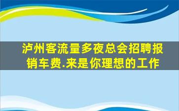 来宾酒吧招聘